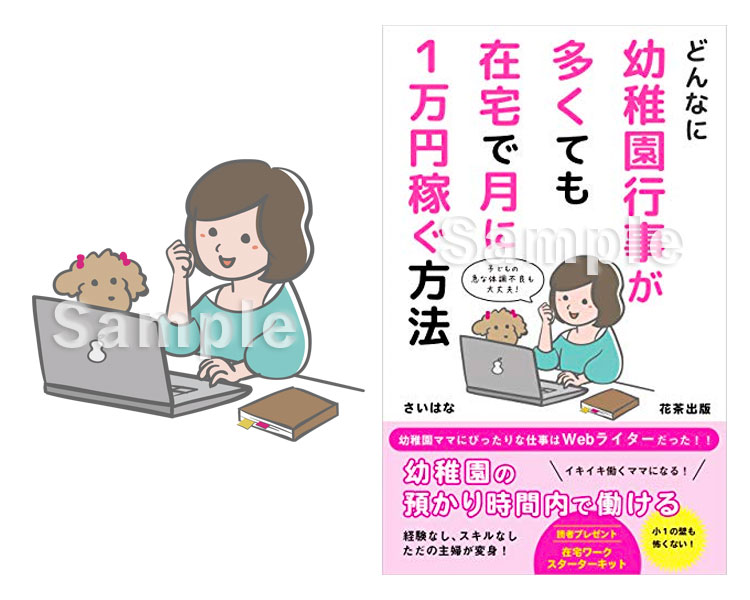 『どんなに幼稚園行事が多くても在宅で月に1万円稼ぐ方法（さいはな さま）』表紙イラスト