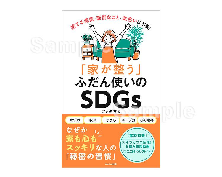 『「家が整う」ふだん使いのSDGs（フジタ　マミ さま）』表紙デザイン※イラスト：korikoさん