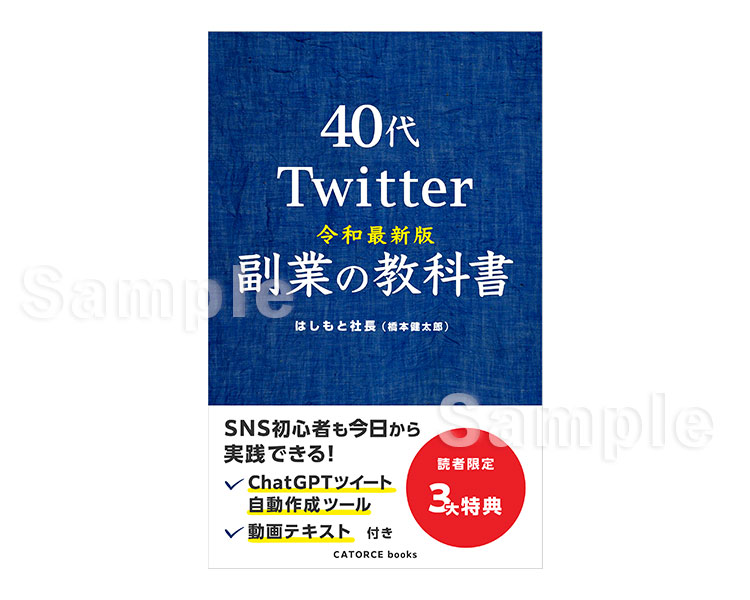 『令和最新版40代　Twitter副業の教科書（はしもと社長 さま）』表紙デザイン