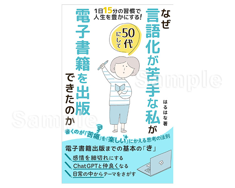 『なぜ言語化が苦手な私が50代にして電子書籍を出版できたのか(はるはな さま)』表紙デザイン