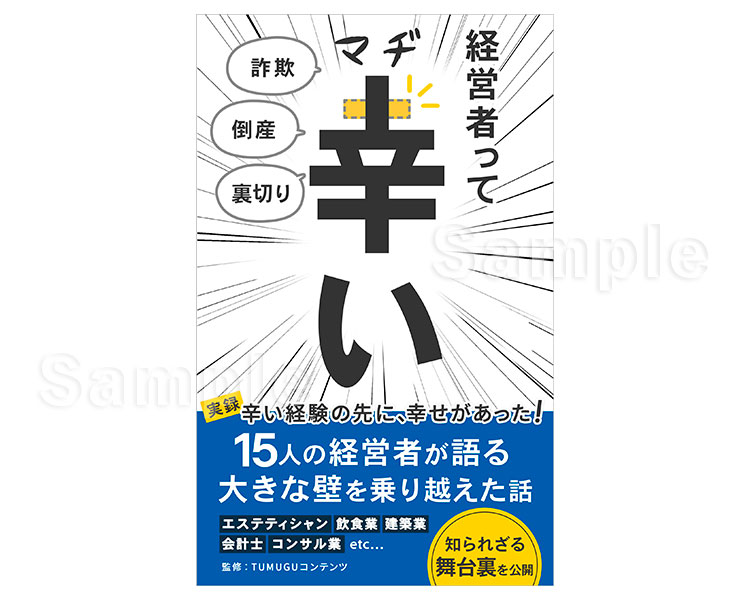 『経営者ってマヂ辛い(TUMUGUコンテンツさま)』表紙デザイン