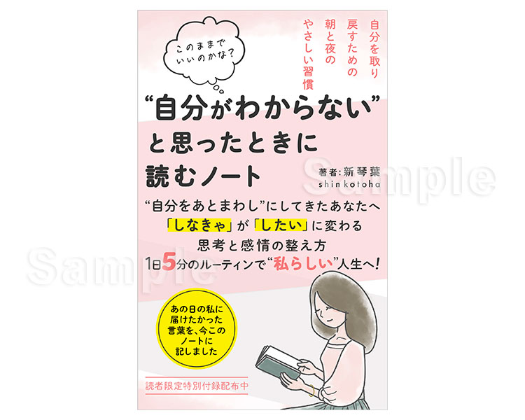 『“自分がわからない”と思ったときに読むノート(新 琴葉 さま)』表紙デザイン、イラスト