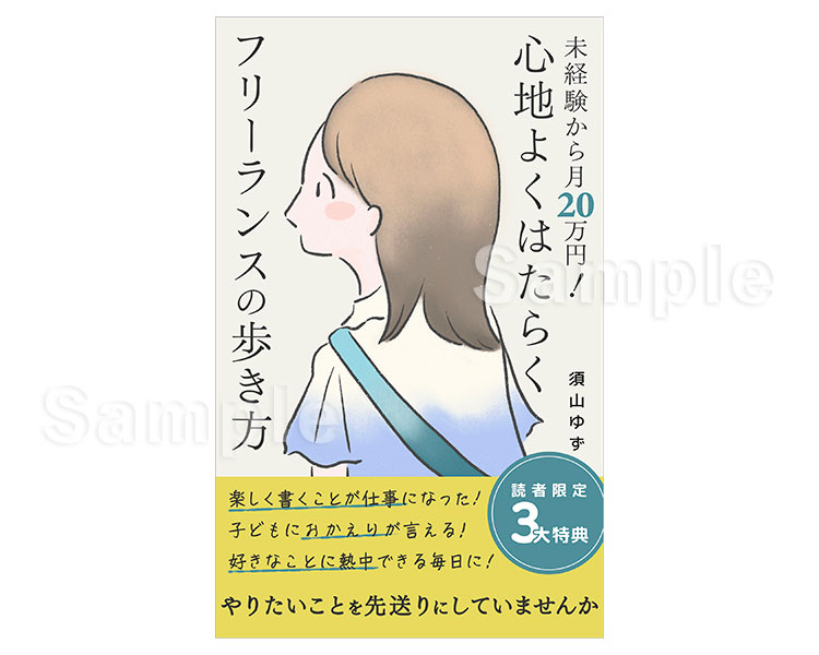 『未経験から月20万円! 心地よくはたらくフリーランスの歩き方(須山ゆず さま)』表紙デザイン※イラスト:なつめももこさん
